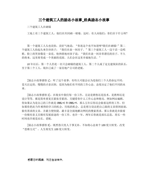 三个建筑工人的励志小故事_经典励志小故事