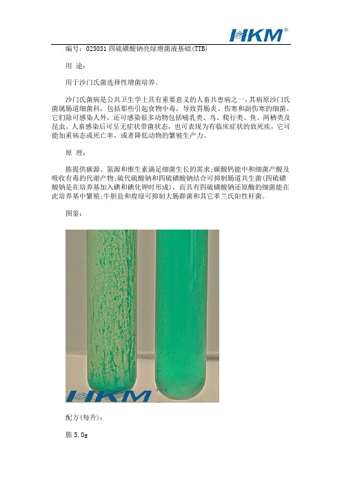 四硫磺酸钠亮绿增菌液基础(TTB)