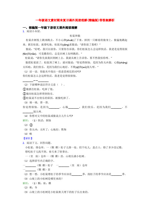 一年级语文素材期末复习课外阅读理解(精编版)带答案解析