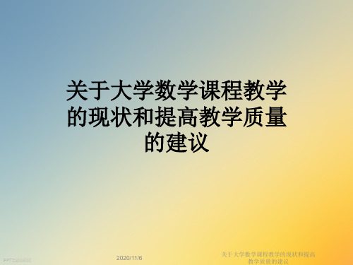 关于大学数学课程教学的现状和提高教学质量的建议