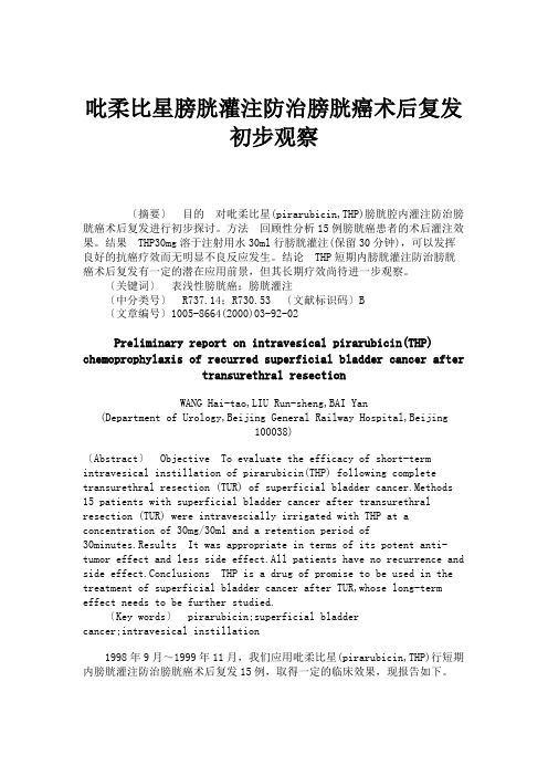 吡柔比星膀胱灌注防治膀胱癌术后复发初步观察(精)