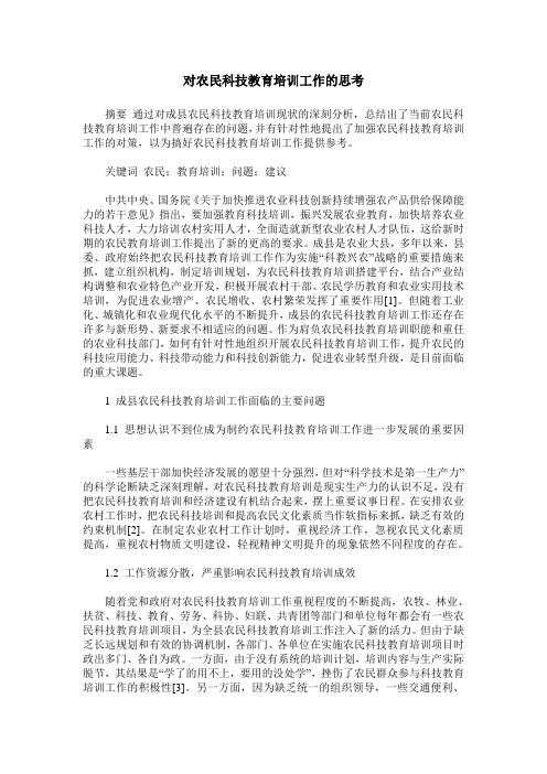 对农民科技教育培训工作的思考