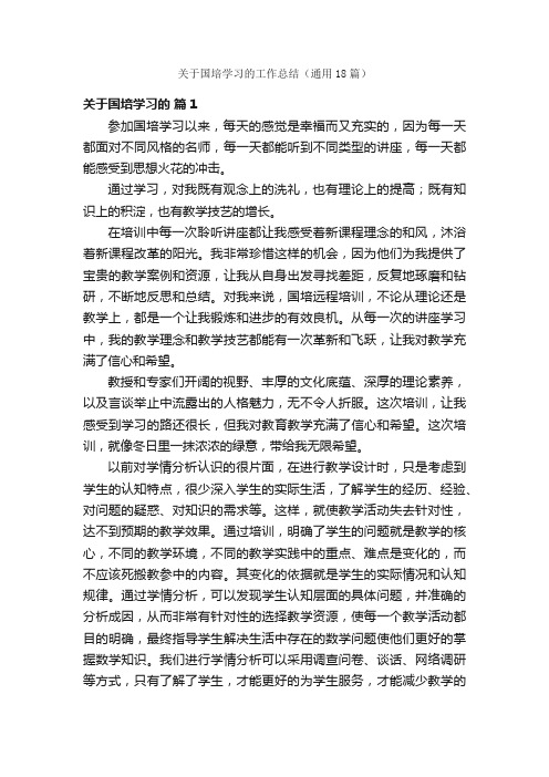 关于国培学习的工作总结（通用18篇）