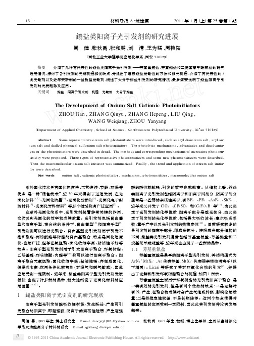 鎓盐类阳离子光引发剂的研究进展