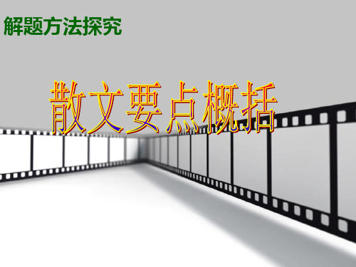 2015年高考语文总复习：散文要点概括精选教学PPT