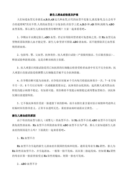 新生儿溶血症检查及护理