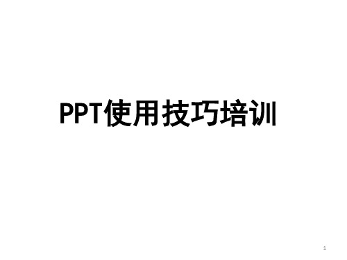 PPT使用技巧培训(高阶技巧)ppt课件