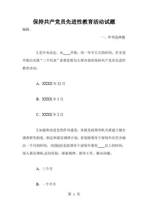 保持共产党员先进性教育活动试题34页word文档