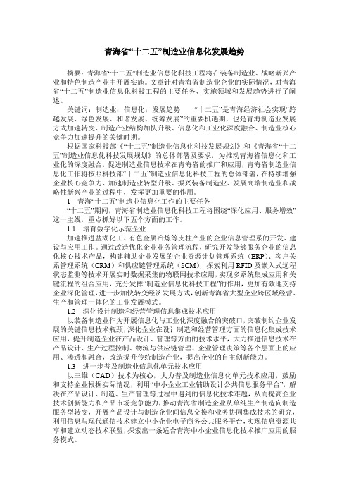 青海省“十二五”制造业信息化发展趋势