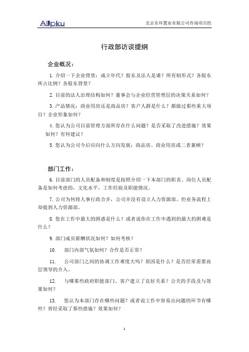 房地产--总经理办公室访谈提纲1【精品文档】