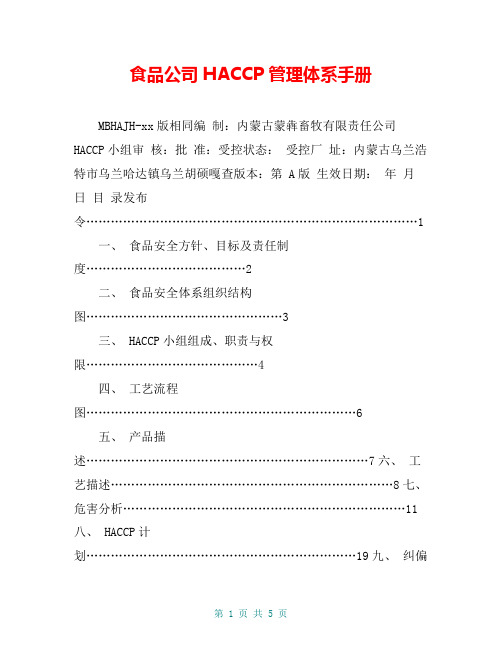 食品公司HACCP管理体系手册