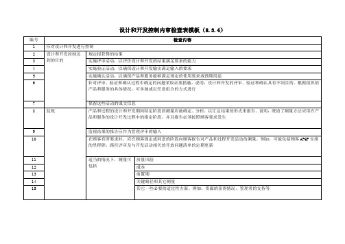 设计和开发控制内审检查表模板