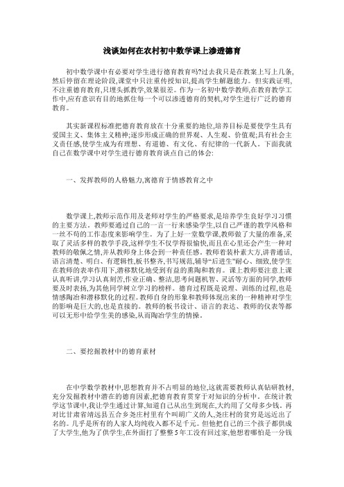 浅谈如何在农村初中数学课上渗透德育