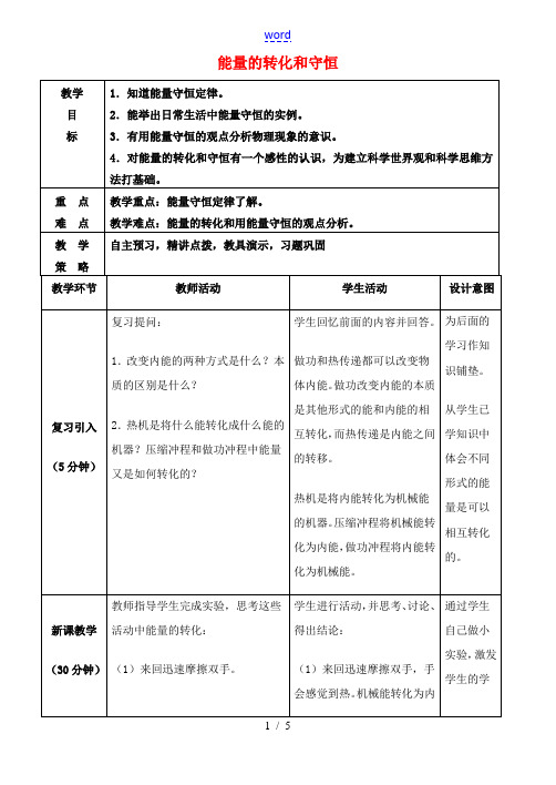 九年级物理全册 14.3 能量的转化和守恒教案 (新版)新人教版-(新版)新人教版初中九年级全册物理