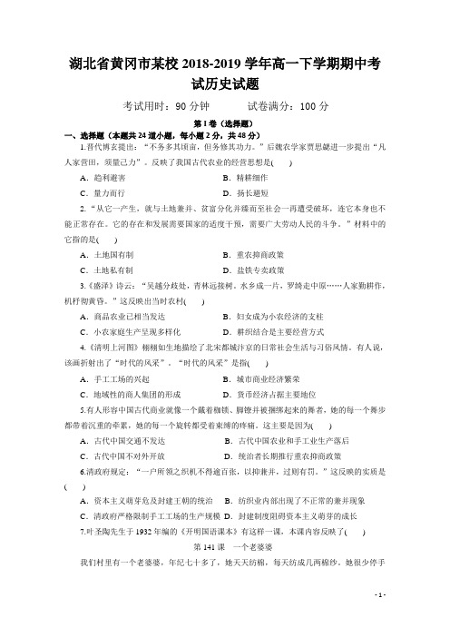 湖北省黄冈市2018-2019学年高一下学期期中考试历史试题