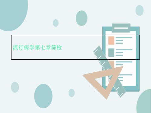 流行病学第七章筛检