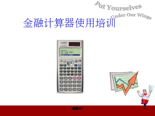《金融计算器的使用》PPT课件