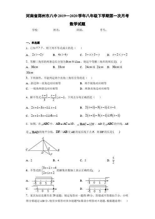 河南省郑州市八中2019—2020学年八年级下学期第一次月考数学试题