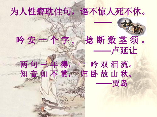 五年级语文上册-4-韵味《推敲》课件2-北师大版