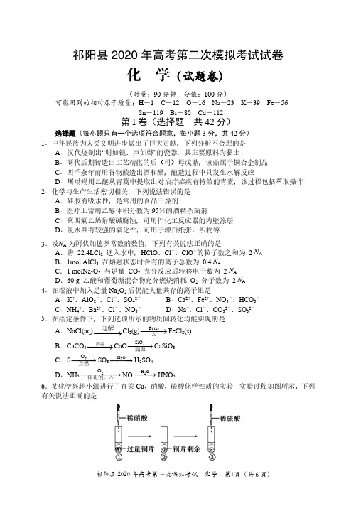 湖南省祁阳县2020届高三上学期第二次模拟考试化学试题(pdf版含答案)