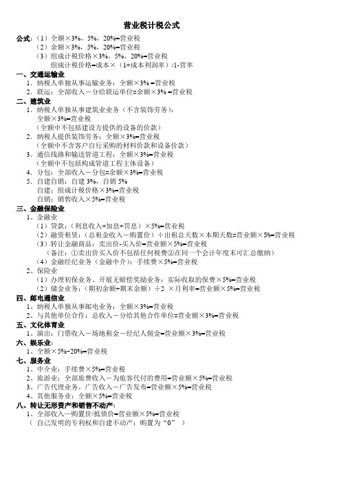 2011年初级会计经济法营业税和个税的计税公式总结