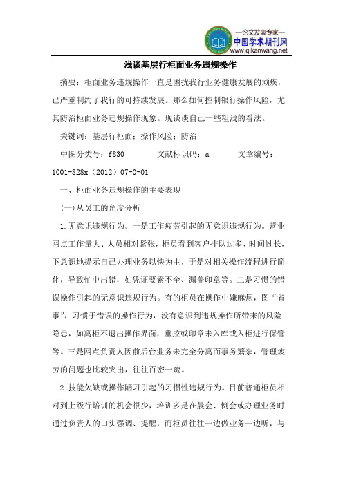 浅谈基层行柜面业务违规操作