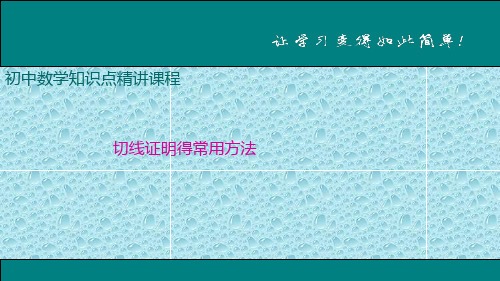 9最新人教版数学九年级上册课件 .切线证明的常用方法
