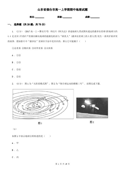 山东省烟台市高一上学期期中地理试题