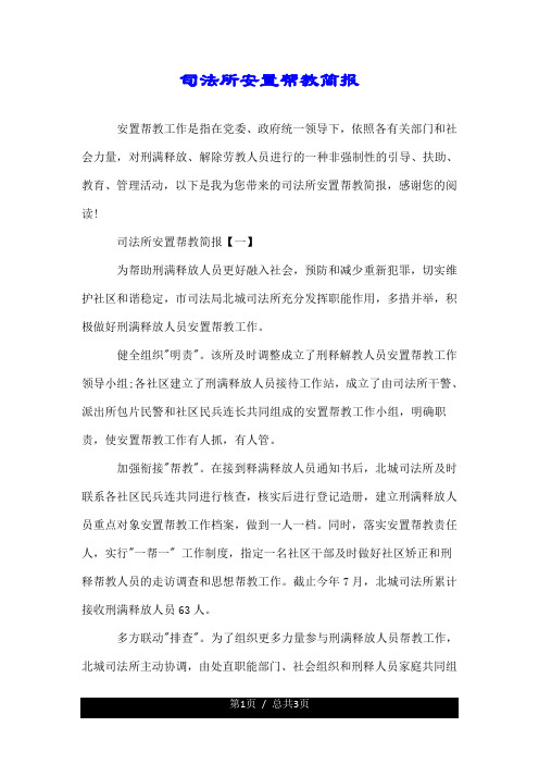 司法所安置帮教简报.doc