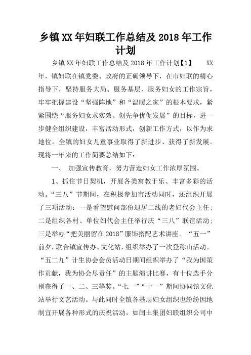 乡镇XX年妇联工作总结及2018年工作计划