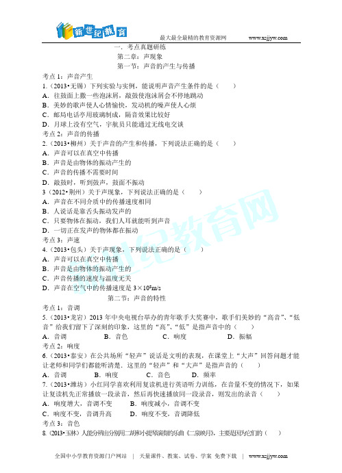 2014年中考物理题库研究：声现象(考点真题研练+真题能力提高+中考真题模拟测试)-1.doc