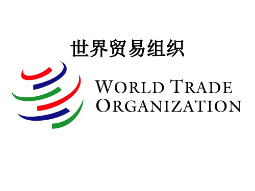 世界贸易组织的介绍