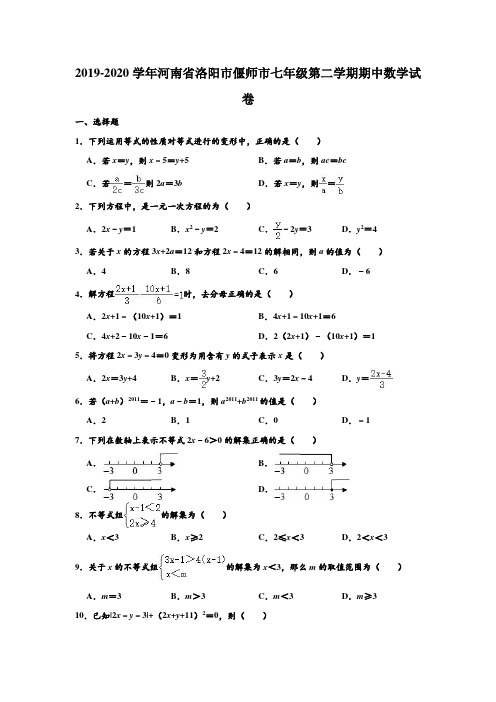 2019-2020学年河南省洛阳市偃师市七年级下学期期中数学试卷 (解析版)