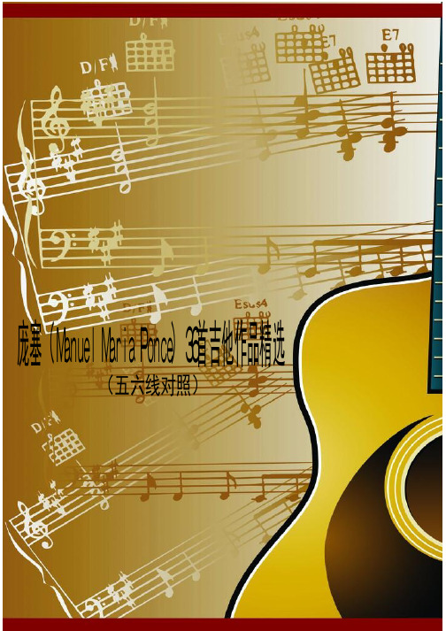 庞塞（ManuelMariaPonce）36首吉他作品精选（五六线对照）