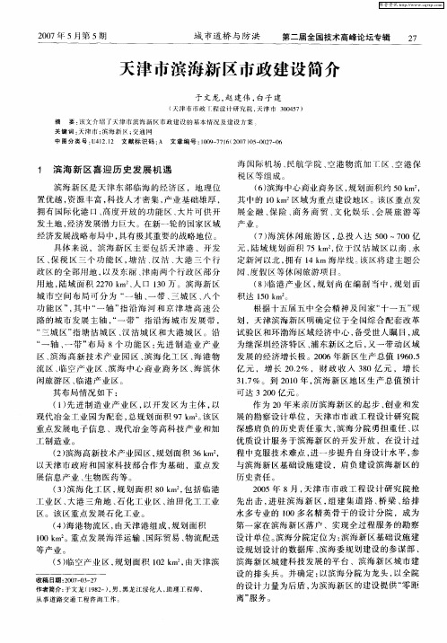 天津市滨海新区市政建设简介