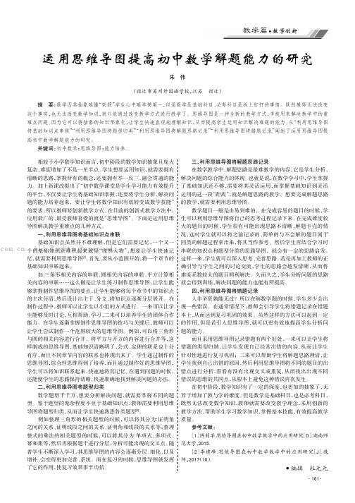运用思维导图提高初中数学解题能力的研究