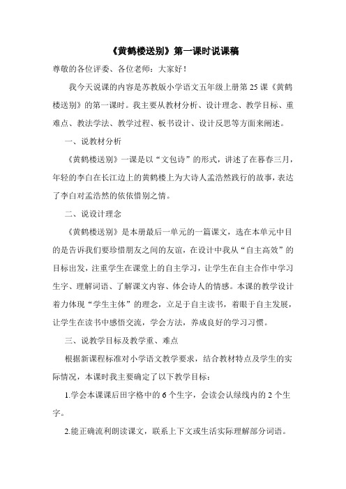 《黄鹤楼送别》第一课时说课稿