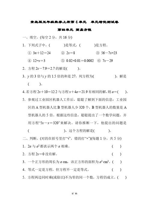青岛版五年级数学上册第4单元 简易方程习题附答案