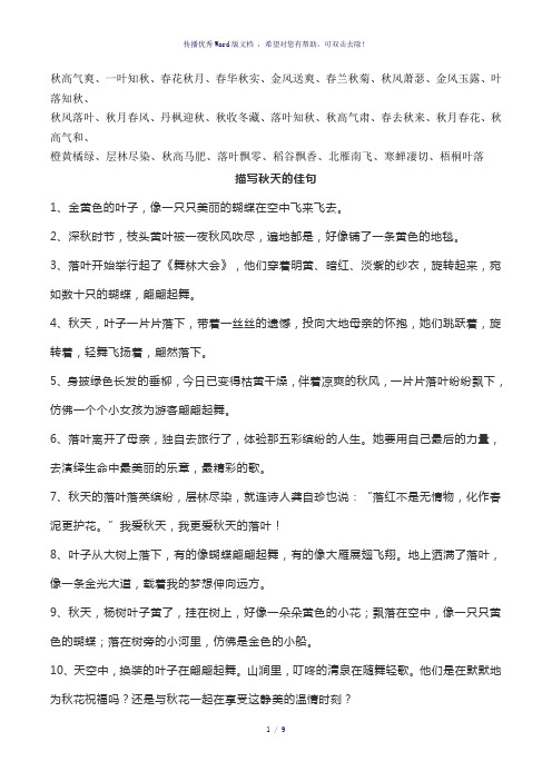 描写秋天的作文素材(词+句+诗+花)-参考模板