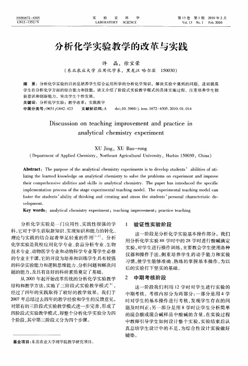 分析化学实验教学的改革与实践