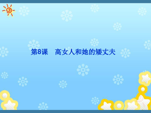 高中语文专题四第8课高女人和她的矮丈夫课件苏教版选修~短篇小说选读