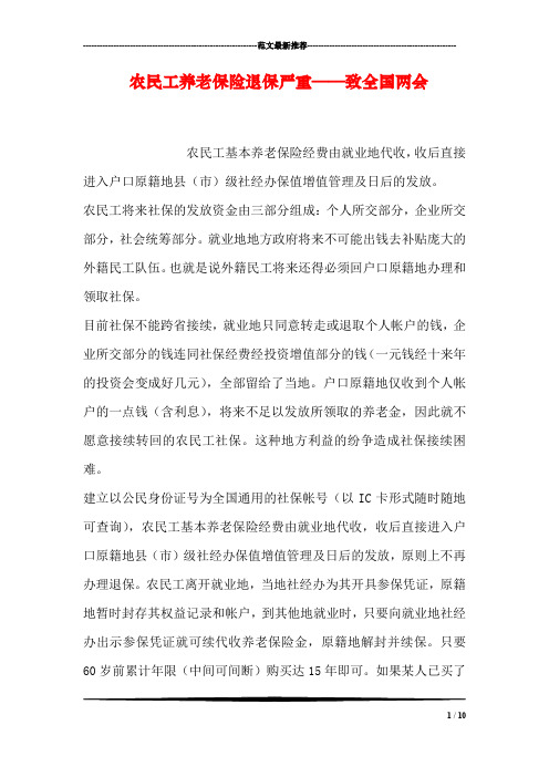 农民工养老保险退保严重——致全国两会