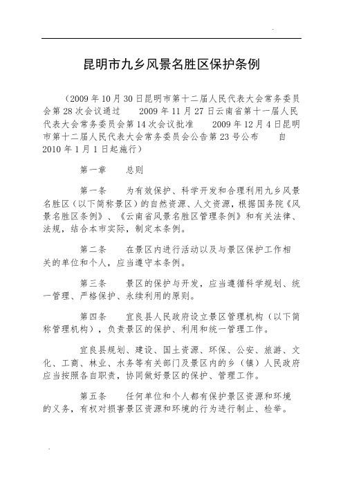 昆明市九乡风景名胜区保护条例