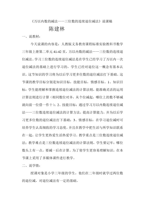 三位数减三位数连续退位减法说课稿