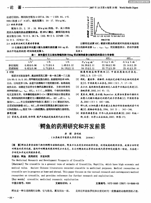 鳄鱼的药用研究和开发前景