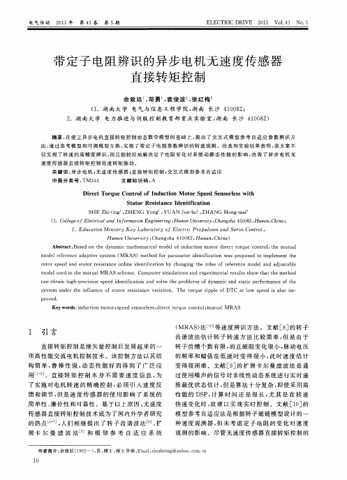 带定子电阻辨识的异步电机无速度传感器直接转矩控制