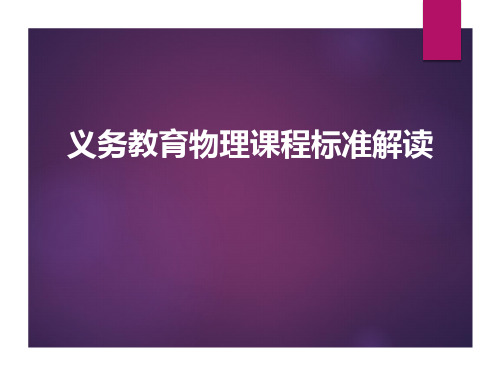 义务教育物理课程标准解读