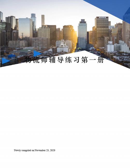物流师辅导练习第一册