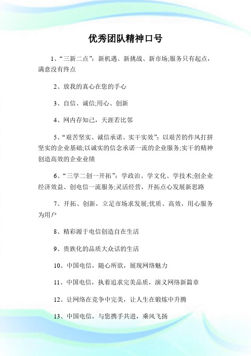 优秀团队精神口号.doc