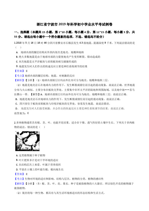浙江省宁波市2019年科学初中学业水平考试例卷解析版